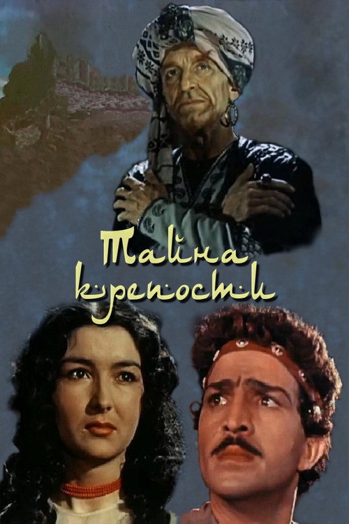 Тайна крепости постер