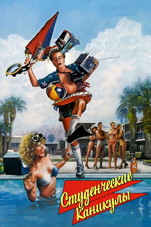 Студенческие каникулы постер