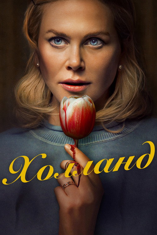Холланд постер