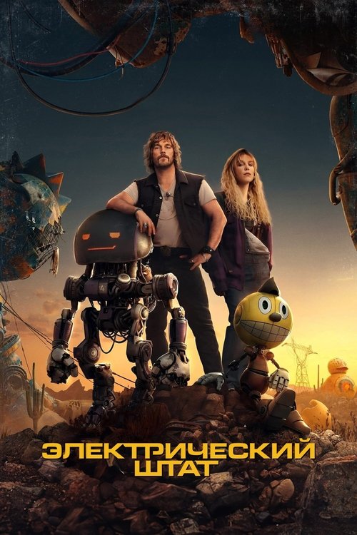 Электрический штат постер