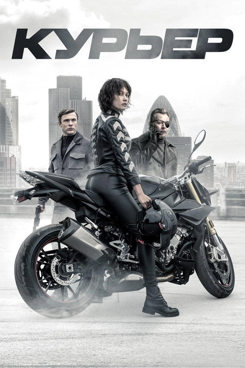 Курьер постер