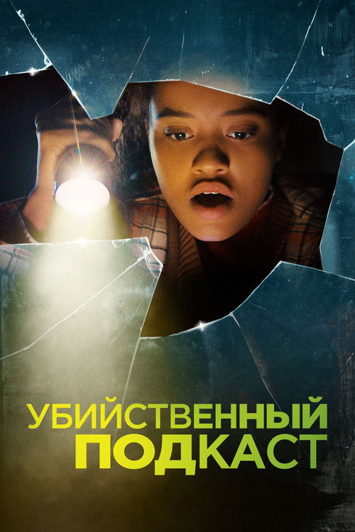 Убийственный подкаст постер