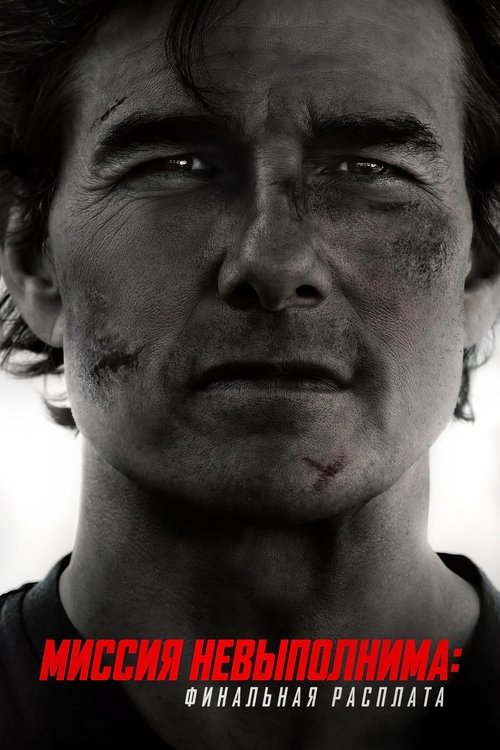 Миссия невыполнима: Финальная расплата постер