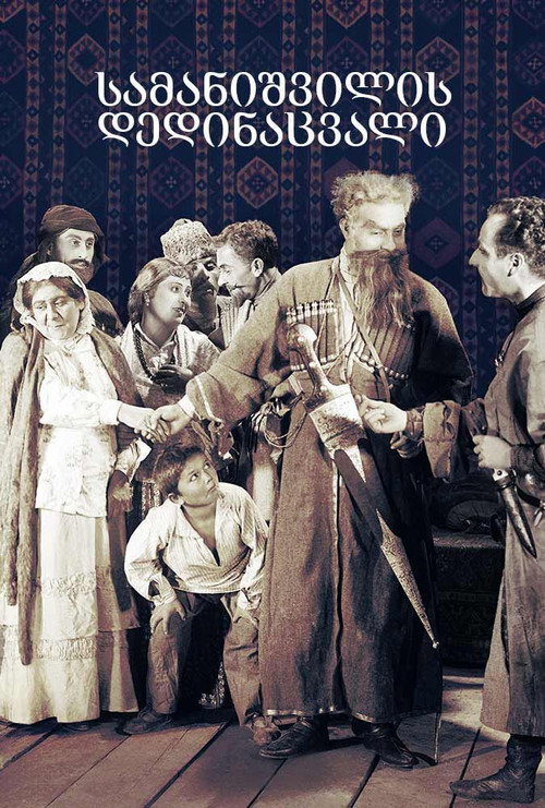 Мачеха Саманишвили постер