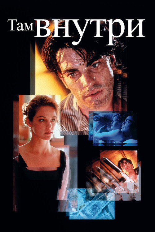 Там внутри постер