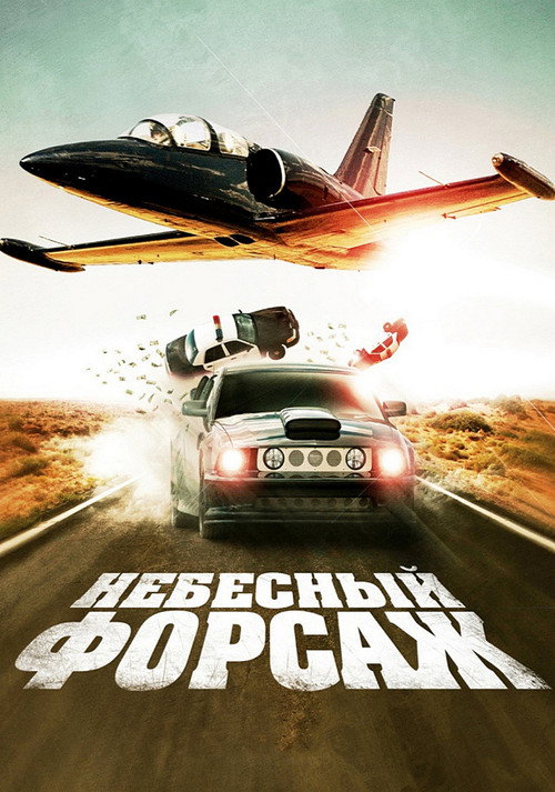 Небесный форсаж постер