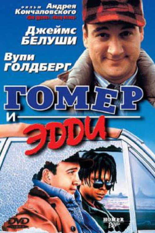 Гомер и Эдди постер