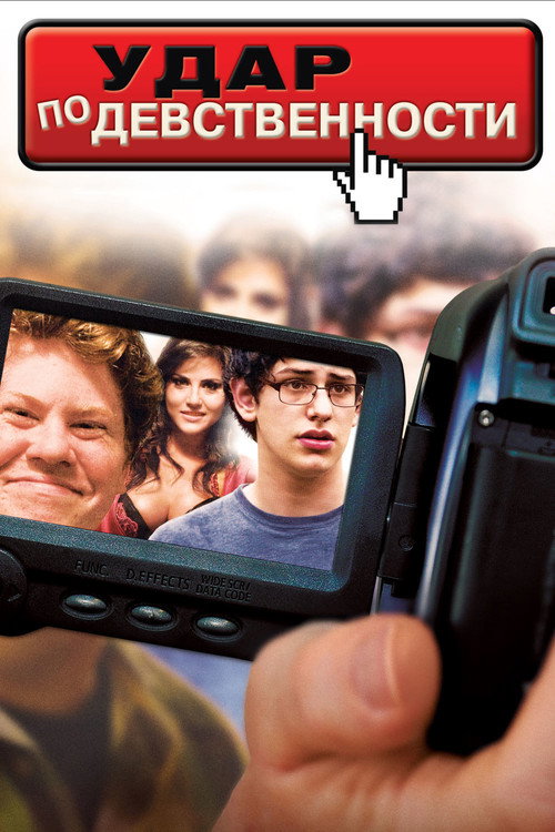 Удар по девственности постер