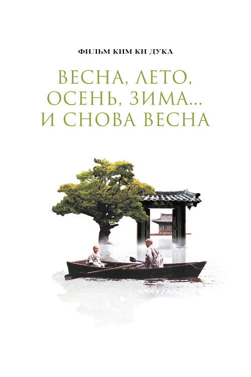 Весна, лето, осень, зима... и снова весна постер