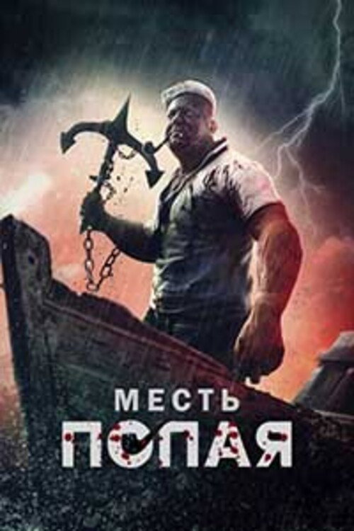 Месть Попая постер