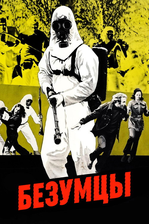 Безумцы постер