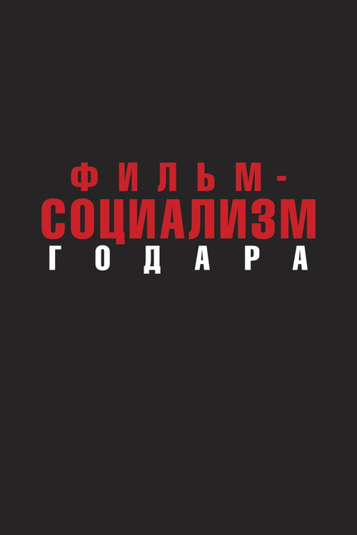Фильм-социализм постер