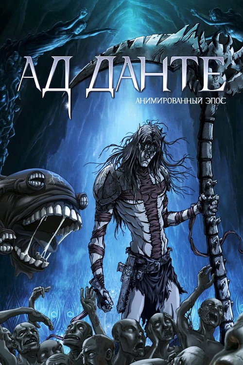Ад Данте: Анимированный эпос постер