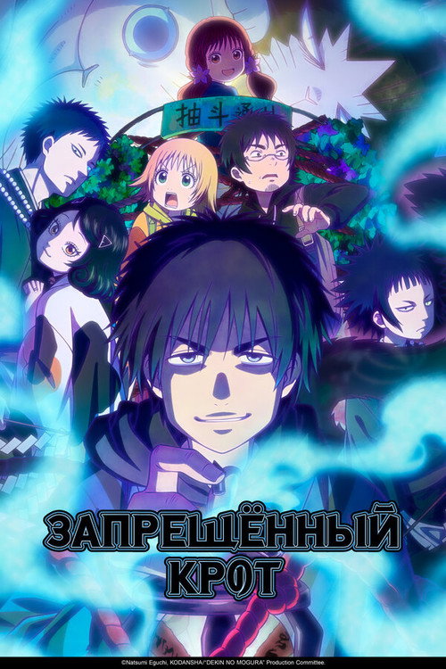 Запрещенный Крот постер