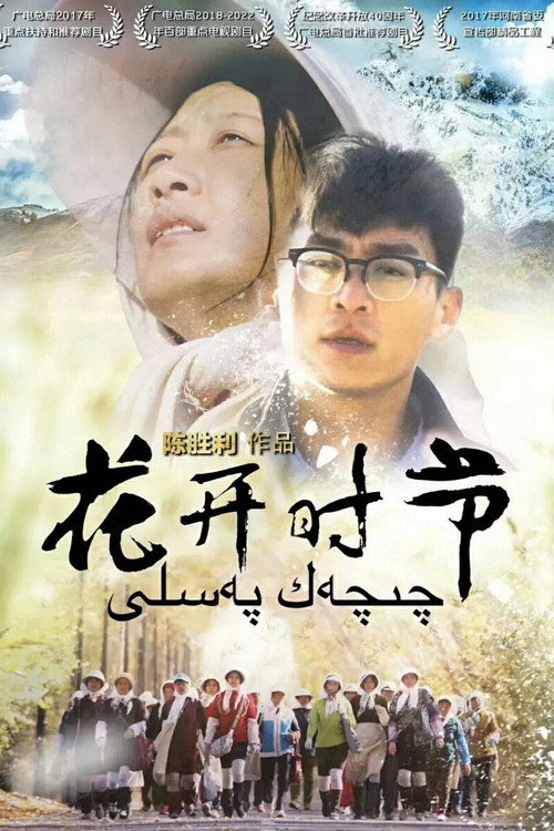 花开时节 постер