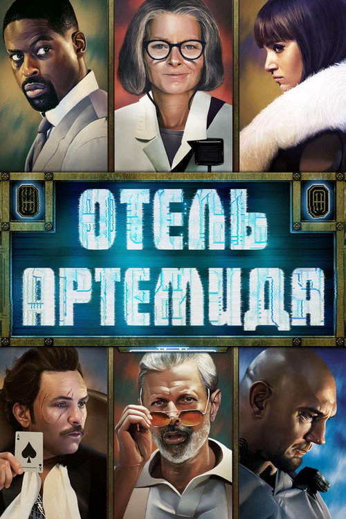 Отель «Артемида» постер