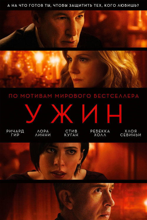 Ужин постер