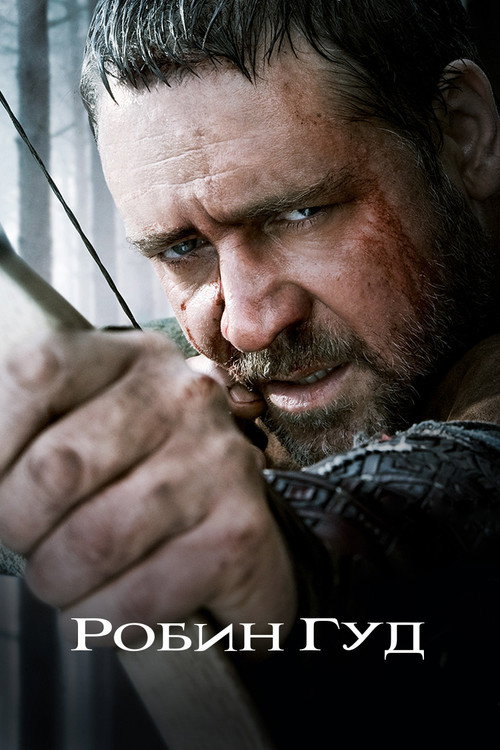 Робин Гуд постер