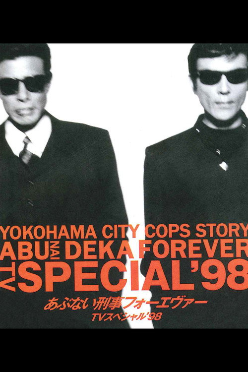Abunai Deka Forever TV Special '98 постер