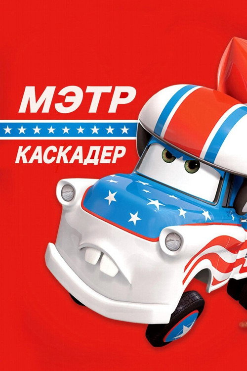 Каскадёр Мэтр постер