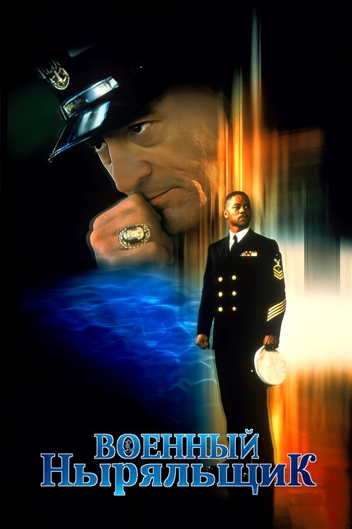 Военный ныряльщик постер