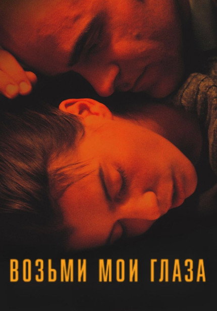 Возьми мои глаза постер