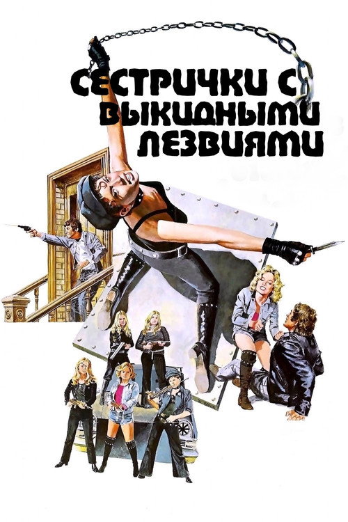 Сестрички с выкидными лезвиями постер