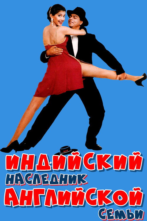 Индийский наследник английской семьи постер
