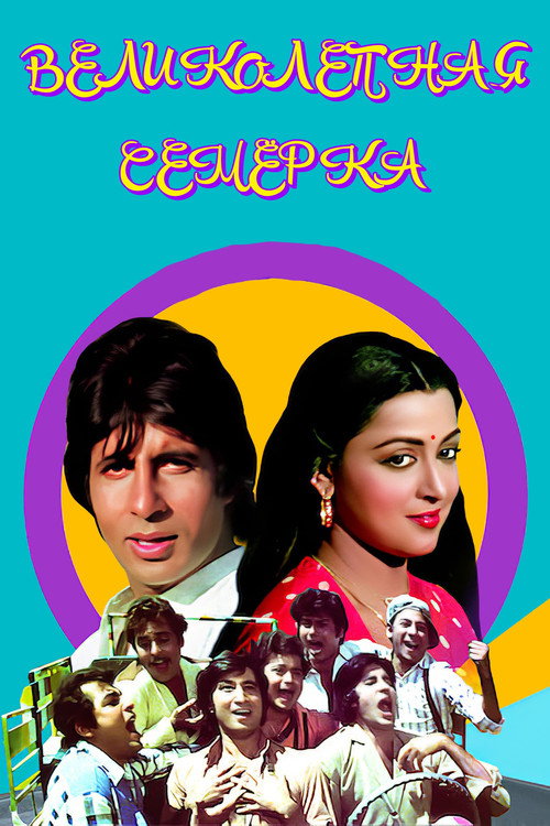 Великолепная семерка постер