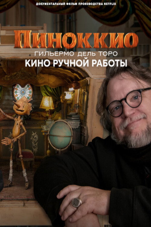 Пиноккио Гильермо дель Торо: кино ручной работы постер