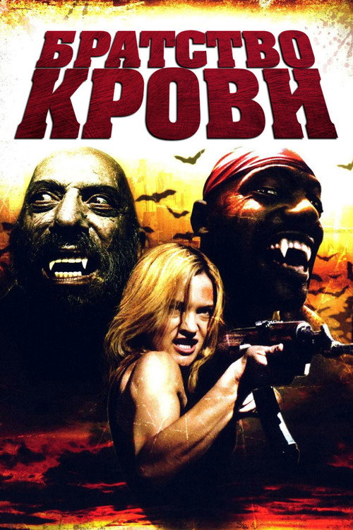 Братство крови постер