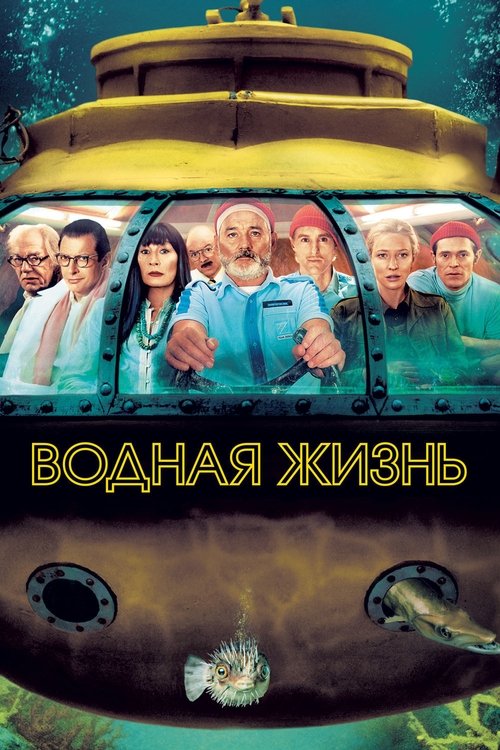 Водная жизнь постер