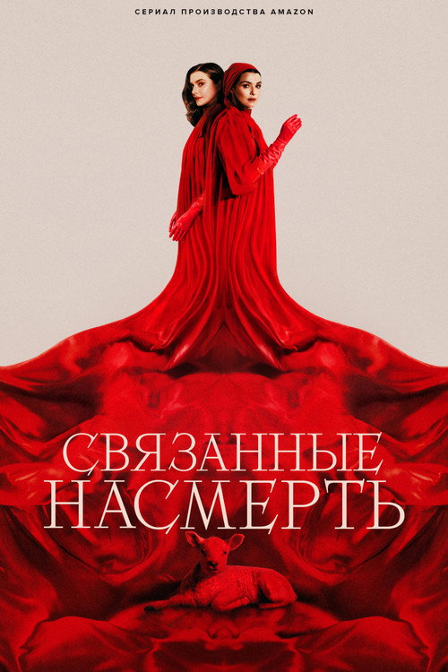 Связанные насмерть постер