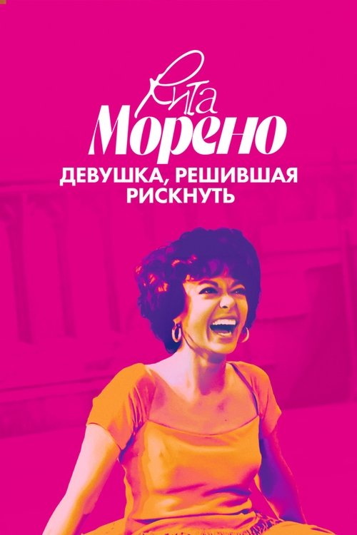 Рита Морено: Девушка, решившая рискнуть постер