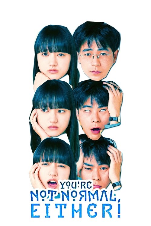 まともじゃないのは君も一緒 постер