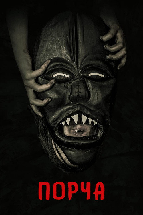 Порча постер