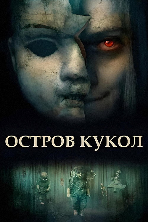 Island of the Dolls постер