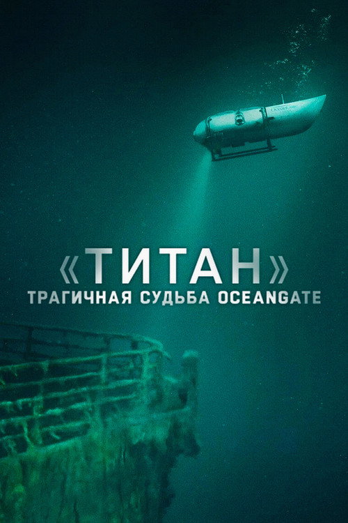 «Титан»: трагичная судьба OceanGate постер