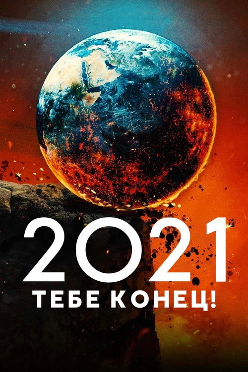 2021, тебе конец! постер