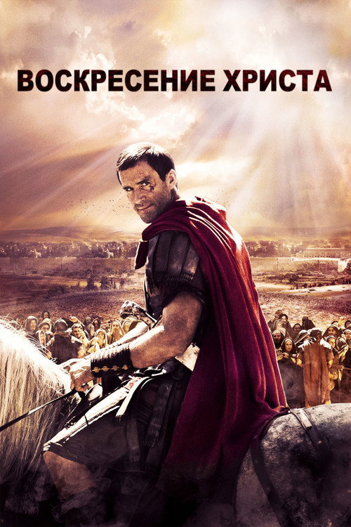 Восставший постер