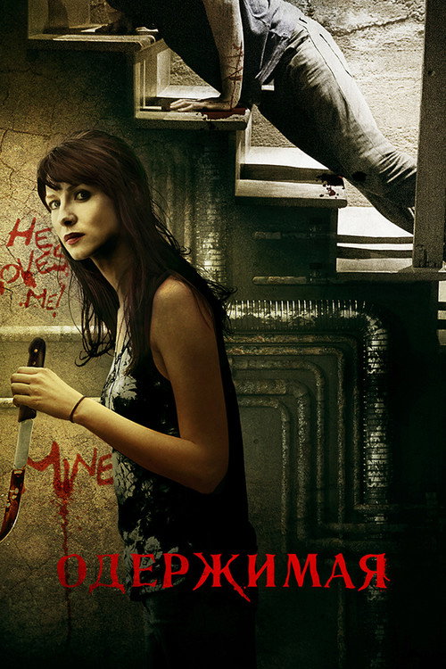 Одержимая постер