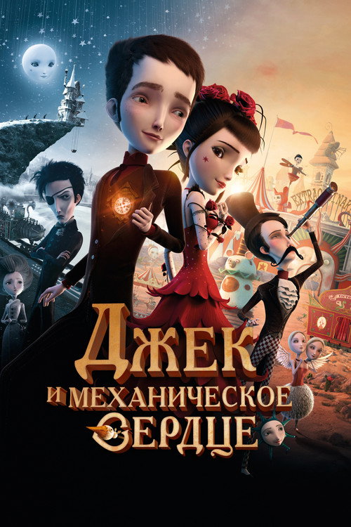 Джек и механическое сердце постер
