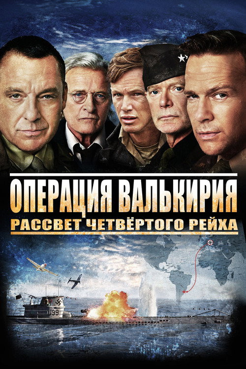 Операция Валькирия: рассвет Четвёртого рейха постер