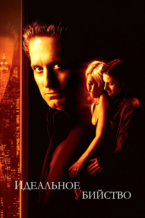 Идеальное убийство постер