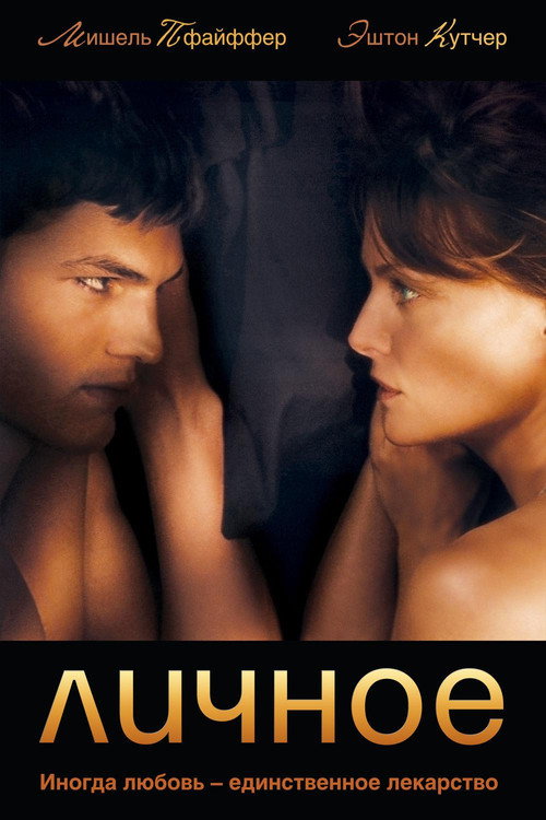 Личное постер