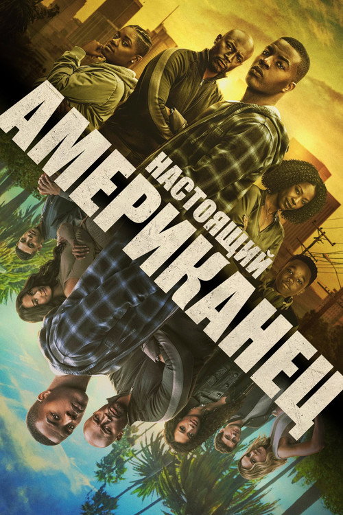 Всеамериканский постер