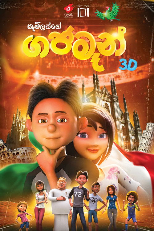 ගජමෑන් постер