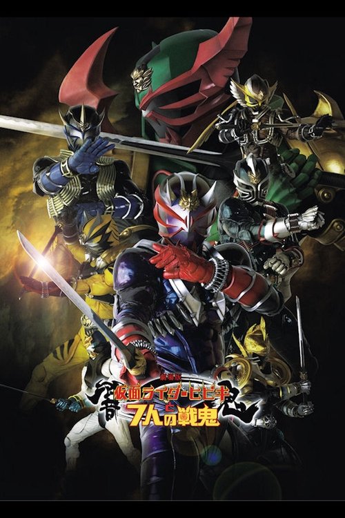 劇場版 仮面ライダー響鬼と7人の戦鬼 постер