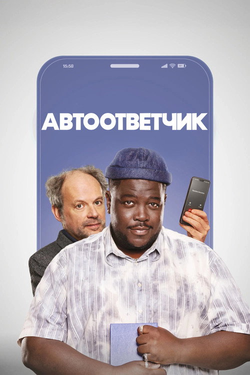 Автоответчик постер