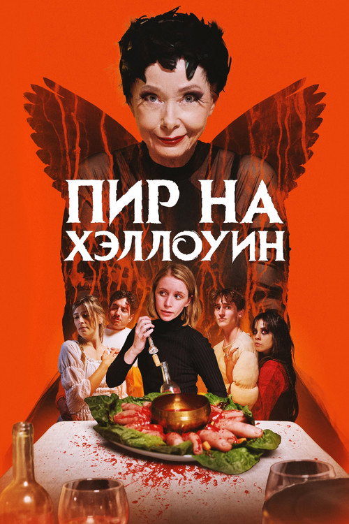 Пир на Хэллоуин постер